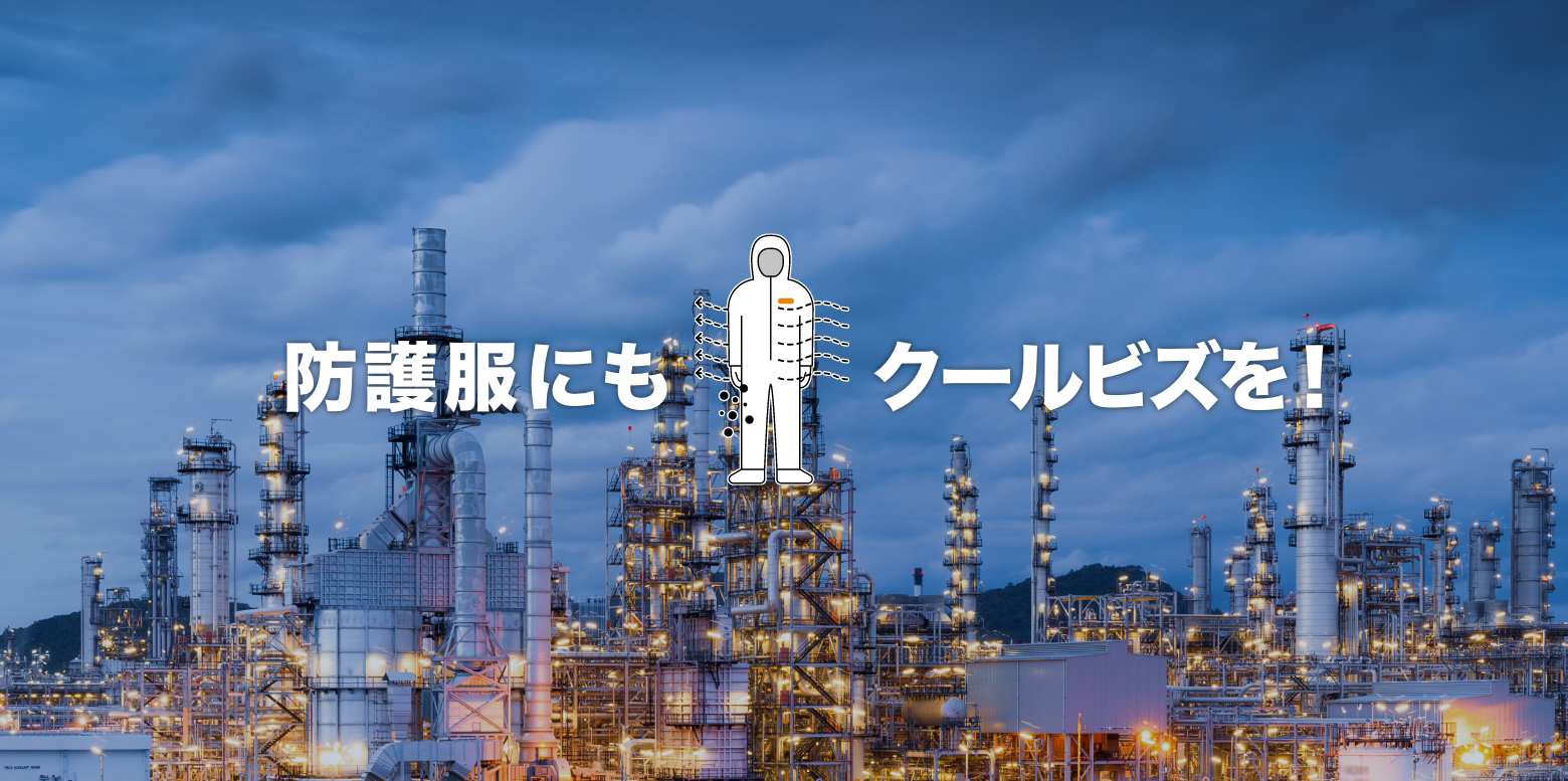 防護服にこそクールビズを!